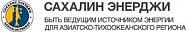 Сахалин энерджи