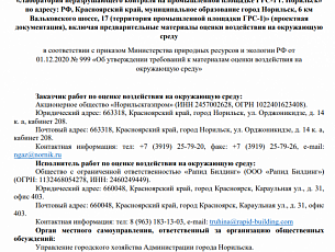 Уведомление об общественных обсуждениях по объекту «Лаборатория неразрушающего контроля на промышленной площадке ГРС-1 г. Норильск»