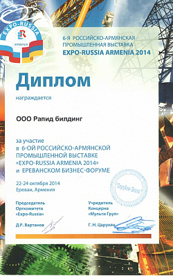 Диплом Expo-Russia Armenia 2014