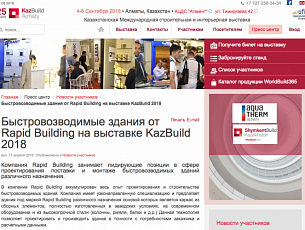Быстровозводимые здания "Rapid Building" на строительной выставке KazBuild Almaty 2018